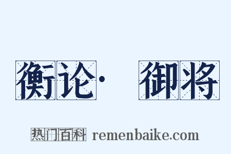 衡论·御将是什么意思的图片